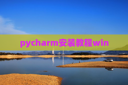 pycharm安装教程win